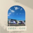 호산나교회 | 창녕 - 식사차(밥차) 진행 후기 [명지 호산나교회]