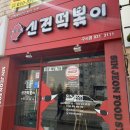 신전떡볶이구서점