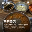 풍전 | [서산 맛집] 풍자 또간집 어죽 추천 ! 내돈내산 풍전뚝집 후기