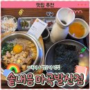 씨유마곡퀸즈점(발산) | 마곡역 맛집 “솥내음 마곡 발산점” 방문 후기 및 영업 정보
