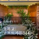 344 | [Venue] 오목교 로프트가든344 상담 후기 :: 26년 하반기 견적 공유