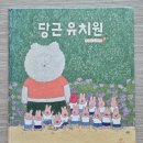 그림마을유치원 | 그림책 읽기 (2026년 3월 21일) 메리, 당근 유치원 [반복 독서 ] - 안녕달