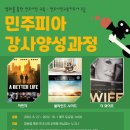 [대전] 민주피아 강사양성과정 - 민주시민교육지도사 2급 이미지