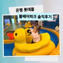 파크베어 | 은평 롯데몰 키즈카페 추천, 볼베어파크 내돈내산 후기(오리배·미끄럼틀·수유실까지)