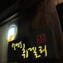 월명동 휘겔리 이미지