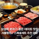 다진전기조명 | 삼성역 샤브샤브 분위기 좋은 저녁 데이트 맛집? 샤블랑157 스페셜세트 추천하는 이유