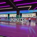 영등포 아이랑 갈만한 곳 영등포홈플러스 롤러스케이트장 고고랜드 방문후기