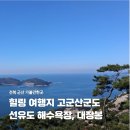 무녀도전망대 | 전북 군산 가볼만한곳 고군산군도 선유도 해수욕장 대장봉 전망대