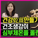 김소형 생강청의 마법 가루 공개! 효능10배 건조생강. 당뇨인 주목 조회수 163만회 3년 전 이미지