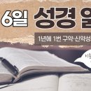 [가톨릭 성경 통독] 5월 6일 성경 읽기 | 탈출기 17-19장・시편 126편 | 이미지