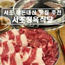 서초정육식당 | [서울/서초] 서초역 내돈내산 가성비 소고기 맛집 추천'서초정육식당'