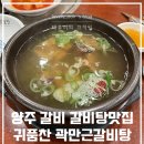 양주 고읍 삼송 맛집 귀품찬 곽만근 갈비탕 갈비 내돈내산 후기