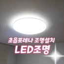 포레나부산초읍아파트 경로당 | 부산 초읍 포레나LED 조명교체설치 시공 후기