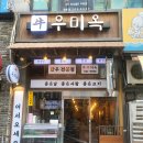 투뿔한우 우미옥 이미지