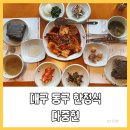 짱구엄마방한정식 | 대구 혁신도시 맛집 동구 밥집 추천 정갈한 한정식 다중헌 방문 후기