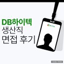 db상사 | DB하이텍 생산직 면접 후기 실무 PT 인성 신입 경력 채용 준비