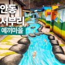 2022. 10. 22(토) 금강투어산악회 봉화 청량산 예끼마을 경유 산행일정 이미지