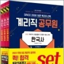 ( SD공무원시험연구소 계리직 ) 2022 우정 9급 계리직 공무원 퀵합격 문제집 세트, SD공무원시험연구소, 시대고시기획 이미지