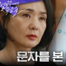 8월30일 드라마 백설공주에게 죽음을 ＂이 시간에 누구지?＂ 공정환에게 온 문자를 본 배종옥 영상 이미지