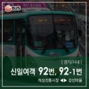 파주농협주유소 봉서지점 앞 | [ 경기/시내 ] 신일여객 92번, 92-1번 버스 (적성차고지.장파리.문산터미널 ↔ 금촌.운정신도시.일산...