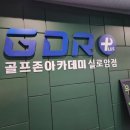 GDR골프존아카데미 이미지