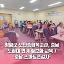 청양군노인종합복지관 | 청양군 노인종합복지관, 충남 도립대 연계 정보화 교육 / 충남 스마트폰강사