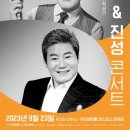 [재단출범3주년 기념공연] 조항조&진성 콘서트 이미지