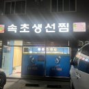 속초아지매생선찜 이미지
