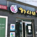 목포하나비횟집 이미지