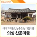 의성의 대감마을, 수정계곡 아래 구름이 감도는 배산임수 &#39;산운마을&#39;