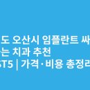 지에스25 오산원동제일점 | 경기도 오산시 임플란트 싸고 잘하는 치과 추천 BEST5 | 가격·비용 총정리