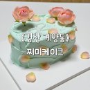 자인초등학교 | 경산 레터링 케이크: 예쁘고 다양한 디자인에 맛까지 챙긴 계양동 주문 제작 케이크, 찌미케이크 솔직후기