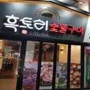 흑토리숯불구이