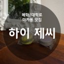 하이 제씨(Hi Jessie) : 혜화 대학로 마카롱 맛집! 종류/가격/위치/후기 + 음료 가격