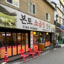 부평시장 | 부평 곱창 맛집 본토소곱창 후기｜곱창 대창 볶음밥 4인 방문
