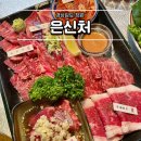 은신처 - 남구 달삼로23번길 3 | 창원 은신처 중앙점 야끼니꾸 맛집 내돈내산 후기