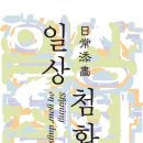 일상(日常) 그 그 이미지