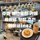 수원-1087 | [수원] 수원 애견동반 카페 추천 베이글in82 내돈내산 후기 | 좌석 편한 카페 강추