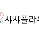 플라워샤샤