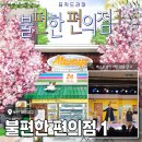 정편의점 | 부산 연극, 공연 관람 데이트 추천 <KNN시어터 : 뮤직드라마 불편한 편의점1> 솔직 후기