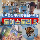 토이스토리5 팝업스토어 김포공항 롯데몰 굿즈 종류 이벤트 특전 내돈내산 방문후기