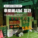 서울숲청과