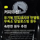 커피89도 - 25187 | [속편한커피 추천]건강한커피를 찾는다면? 커피의신 무독소인증 인도네시아 만델링