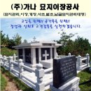 가나묘지이장공사 이미지
