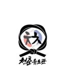 청춘유도관 네이버블로그