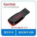 ★★★윈도우10설치/복구USB+정품인증시디키★★★AS100프로/24시친절한상담/즉시발송★★★ 이미지