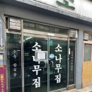 소나무집 이미지