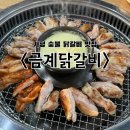 [가평] 금계닭갈비 : 숯불 닭갈비 &amp; 막국수 맛집 (+ 홈마트 닭강정 강추)