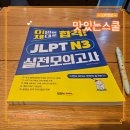 청해PC | [일본어인강] 왕초보가 선택한 JLPT인강 후기 맛있는스쿨 JLPT N3 실전모의고사
