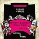 교과서가 쏙쏙, 세계사 이야기 이미지